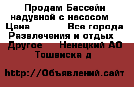 Продам Бассейн надувной с насосом  › Цена ­ 2 200 - Все города Развлечения и отдых » Другое   . Ненецкий АО,Тошвиска д.